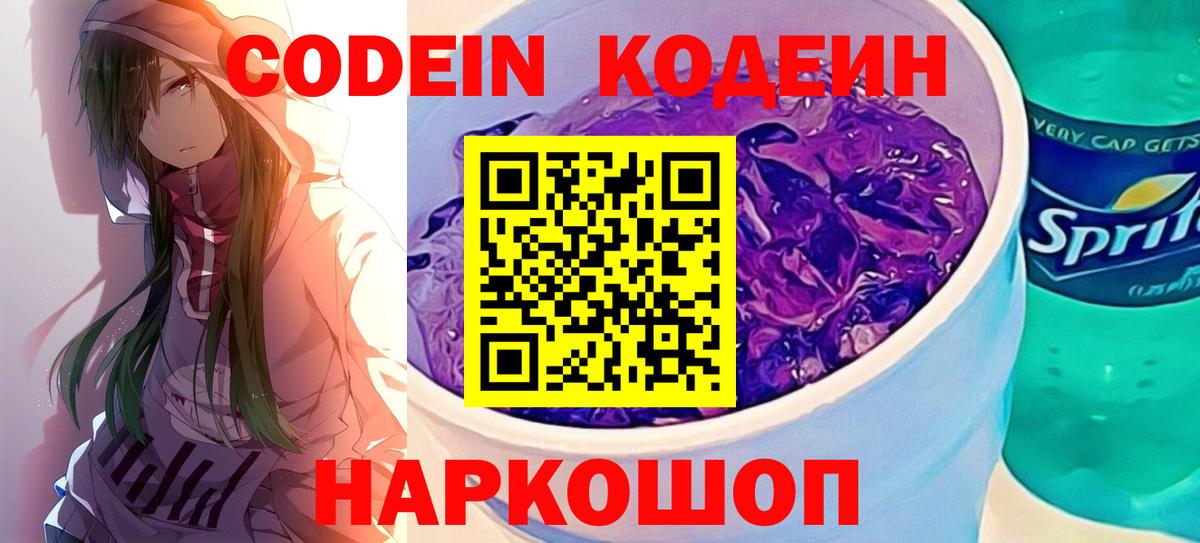 Codein Purple Drank  Вход с VPN  Кодеиновый сироп Lean Purple Drank  Гудермес 